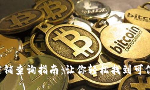  比特派授权店铺查询指南：让你轻松找到可信赖的交易平台