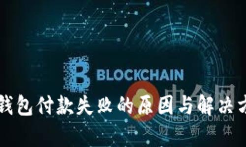 区块链钱包付款失败的原因与解决方法解析