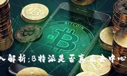 深入解析：B特派是否真正去中心化？