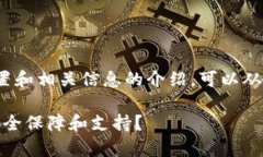 关于“Bitp安全中心”具体位置和相关信息的介绍