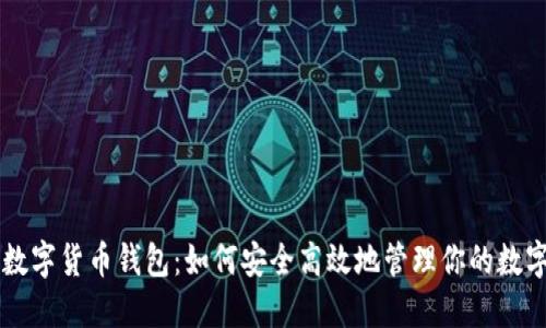 内测数字货币钱包：如何安全高效地管理你的数字资产