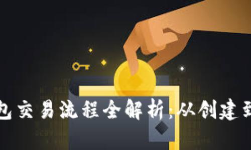 Title: 区块链钱包交易流程全解析：从创建到交易的详细图解
