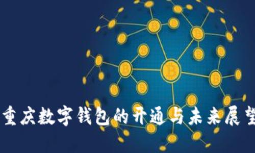 重庆数字钱包的开通与未来展望