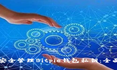 如何安全管理Bitpie钱包私钥：全面指南