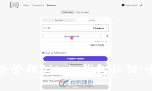 如何安全管理Bitpie钱包私钥：全面指南