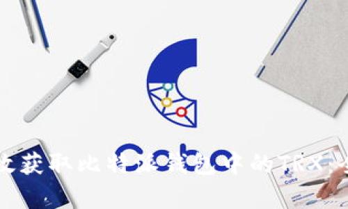 如何有效获取比特派钱包中的TRX：全面指南