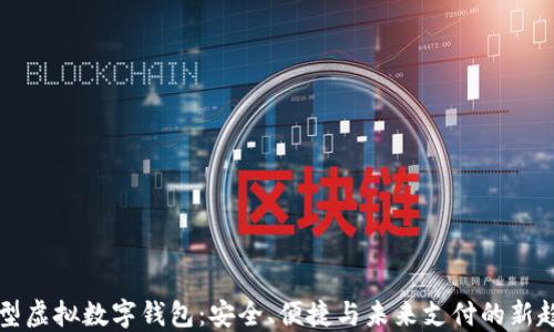 
新型虚拟数字钱包：安全、便捷与未来支付的新趋势