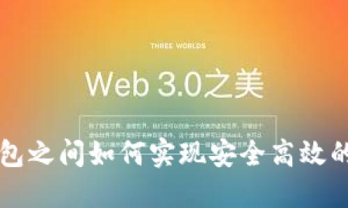 区块链钱包之间如何实现安全高效的资产互转
