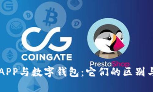 货币APP与数字钱包：它们的区别与联系
