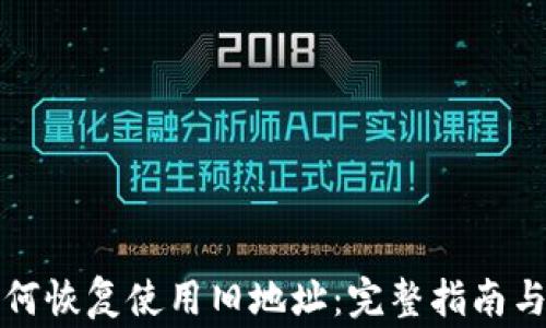 
比特派钱包如何恢复使用旧地址：完整指南与常见问题解答