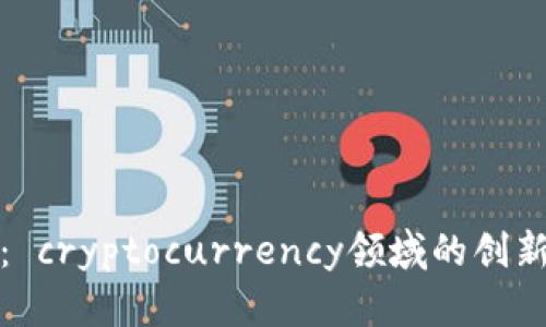 王超： cryptocurrency领域的创新先锋