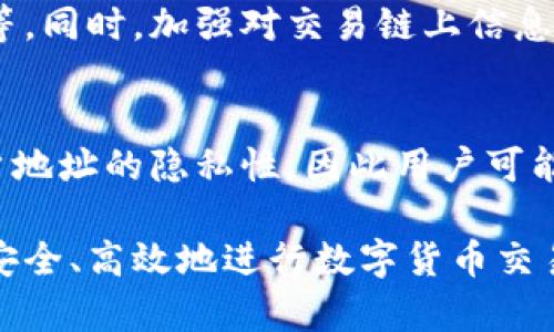   比特币（Bitcoin）收款地址与收币地址的区别解析 / 

 guanjianci 比特币, 收款地址, 收币地址, 加密货币 /guanjianci 

在加密货币交易中，特别是比特币（Bitcoin）这类数字货币，不少用户可能会对一些术语感到困惑，其中“收款地址”和“收币地址”就是两个常见的概念。本文将深入探讨这两个地址的不同之处、各自的作用以及相关的交易流程和安全性等问题。同时，结合用户常见的疑问，为大家提供全面的解答。

一、比特币的基本概念
在探讨比特币的收款地址和收币地址之前，有必要先了解比特币以及区块链的基本概念。比特币是一种去中心化的数字货币，基于区块链技术，通过加密算法确保交易的安全性和不可篡改性。用户可以通过比特币钱包生成多个地址，用于接收和发送比特币。

二、什么是比特币收款地址？
比特币的收款地址是用来接收比特币的地址。当一个用户希望他人向自己发送比特币时，他会向发送方提供他的收款地址。这个地址是由一串字母和数字组成，通常为26到35个字符，且以“1”或者“3”开头。收款地址是公开的，任何人都可以使用这一地址向钱包地址发送比特币。

三、什么是比特币收币地址？
相对于收款地址，收币地址在某种程度上可以理解为接收地址。当用户在交换所（如币安、火币等）或交易平台上开设账户时，系统会为其分配一个地址用于接收资金（包括比特币）。这个地址同样由一串字母和数字构成。在某些情况下，用户在交易后收到的比特币实际上会被存入交易平台的收币地址中，而不是用户个人的钱包。

四、收款地址与收币地址的区别
1. **用途不同**：收款地址主要用于个人之间的比特币转账，而收币地址则多用于交易所、平台的充值和提现。在交易所进行交易时用户的比特币会先被充值到交易所的收币地址。

2. **公开性**：收款地址可以是临时生成的，用于特定交易；而收币地址通常是交易所全体用户共享的，安全性和隐私性较低。

3. **安全性和可控性**：用户的收款地址是在个人钱包中，完全掌握在用户的控制下，而收币地址则只能通过交易所平台进行管理，风险相对更高。

4. **管理和监控**：用户可以随时查看自己的收款地址与收到的比特币，而收币地址的情况则完全由交易所管理，用户只能在平台上看到余额。

五、相关的安全措施
无论是使用收款地址还是收币地址，安全性都是一个不容忽视的重要话题。

1. **私钥保护**：拥有比特币意味着拥有这些比特币的钱包私钥。私钥是访问和管理比特币的“钥匙”。如果私钥丢失或被盗，用户将无法再访问自己的比特币。因此，务必妥善保存。

2. **安全的交易平台**：选择有信誉的交易平台进行交易，确保平台的安全性，了解其背景以及用户评价，尽量不要将大额比特币存储在交易所，最好是转入个人钱包中。

3. **设置双重认证**：在交易所或钱包中启用双重认证，增加额外的安全层，确保账户的安全性，防止他人未经授权的访问。

4. **定期检查交易记录**：定期对自己的交易记录进行审查，以发现任何可疑活动，及时采取措施。

六、常见问题解答

h4问题一：比特币收款地址可以重复使用吗？/h4
在比特币交易中，用户的收款地址是可以重复使用的，但不推荐这样做。重复使用地址会导致资金的隐私性降低，因为所有通过该地址进行过的交易都会被公开在区块链上，容易追踪。

h4问题二：我能否通过收码地址进行提现？/h4
提现功能通常只能通过收币地址进行，用户需要将交易所或平台上的资金提现到自己的个人钱包地址，而不是直接提现到收码地址。了解这一点可以有效避免不必要的损失。

h4问题三：如何确保比特币交易的安全性？/h4
确保比特币交易安全的最佳方法包括定期检查钱包和收款地址、使用强密码、启用双重认证、定期备份钱包、尽量减少在交易所中存放的比特币数量等。同时，加强对交易链上信息的监控，及时追踪交易状况，避免资金损失。

h4问题四：为什么我的比特币收款地址变了？/h4
比特币钱包通通常会生成多个地址，并为每个新交易提供一个新的收款地址。这样的新地址被称为“HD地址”（分层确定性地址），这也能有效提升用户地址的隐私性，因此用户可能会发现新的比特币收款地址。

综上所述，虽然比特币的收款地址与收币地址在某种程度上存在着相似之处，但在使用和管理上却存在明显的区别。理解这些差异，能够帮助用户更安全、高效地进行数字货币交易。