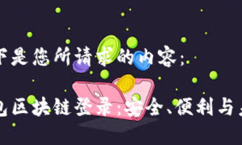 以下是您所请求的内容：

钱包区块链登录：安全、便利与未来