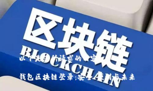 以下是您所请求的内容：

钱包区块链登录：安全、便利与未来