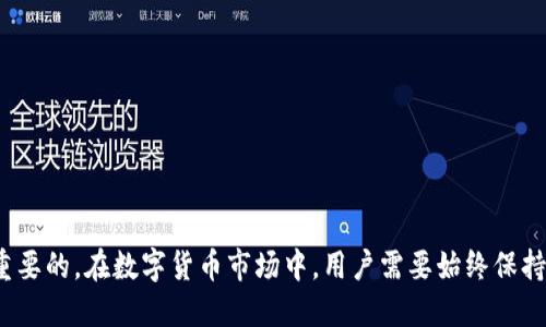 Bitpie钱包是否已封？最新动态与用户指南
Bitpie钱包, 加密钱包, 数字资产, 钱包安全/guanjianci

在当前数字货币快速发展的时代，加密钱包的使用变得越来越普遍，而Bitpie钱包作为其中的一员，其安全性和有效性引发了广泛的关注。关于“Bitpie钱包是否已封”的问题，近年来它经常出现在用户讨论中。本文将带您深入了解这一话题，探讨Bitpie钱包的功能与现状，提供使用指南，并解答一系列相关的问题。

一、Bitpie钱包简介
Bitpie钱包是一款多功能的数字资产管理工具，支持多种加密货币的存储与管理。这款钱包以其用户友好的界面、良好的安全性和多样的功能受到众多用户的青睐。Bitpie钱包不仅支持比特币、以太坊等主流货币，同时也支持许多小众币种，使其成为了一个广泛适用的选择。

二、Bitpie钱包的功能
Bitpie钱包具有多项重要功能，使其成为数字资产投资者的重要工具。以下是一些关键功能：
1. **安全存储**：Bitpie钱包采用多重安全机制，包括私钥管理、双重身份验证等，确保用户资金的安全。
2. **多链支持**：用户可以在同一个钱包中管理多种不同的区块链资产，提升了资产的管理效率。
3. **交易功能**：支持快速的数字货币交易，用户可以便捷地进行资产转账和交换。
4. **用户友好的界面**：简洁的设计使得用户可以快速上手，尤其适合新手。

三、Bitpie钱包的现状
近年来，Bitpie钱包经历了一些波动，包括用户反馈与官方声明。部分用户在使用过程中曾遇到过服务中断、交易延迟等问题，引发了“是否封了”的疑问。尽管有用户反映在特定情况下无法登陆或进行交易，官方并没有给出明确的“封钱包”声明。
许多技术团队在对服务进行维护和升级时，可能会导致部分用户短时间内无法访问，并不意味着钱包已经完全封停。

四、相关问题解答

1. Bitpie钱包是否真的封了？
关于Bitpie钱包封停的传言源于部分用户在特定时段无法访问钱包和进行交易。然而，官方从未发布过关于钱包封停的消息，许多情况是由于钱包维护，或是网络环境导致的短时间异常。在使用任何数字钱包时，用户都应该保持对官方渠道的信息关注，以免受到误导。

2. 如何确保使用Bitpie钱包的安全？
为了确保您的数字资产在Bitpie钱包中的安全，您可以采取以下措施：
1. **启用双重认证**：开启双重认证可以为您的账户提供额外的保护层，防止未经授权的访问。
2. **定期更改密码**：定期更改您的密码，并确保使用强密码，能够有效降低账户被攻击的风险。
3. **避免公共网络**：不要在公共Wi-Fi环境下访问钱包，以减少被攻击的可能性。
4. **关注官方信息**：时刻关注Bitpie的官方公告，以了解最新的安全建议和维护信息。

3. 如果钱包封了，我的资产怎么办？
如果Bitpie钱包真的封了，用户的资产可能会受到影响，但一般来说，数字资产并不会立即消失。以下是处理资产的建议：
1. **检查官方公告**：首先应检查Bitpie官方渠道是否有关于资产安全的声明或公告。
2. **联系客户服务**：及时联系Bitpie的客户服务，获取关于资产状态的最新信息。
3. **使用助记词恢复钱包**：若您的钱包因某种原因无法访问，使用助记词可以恢复您的资金，确保资产的安全。

4. 哪些替代钱包可以选择？
在考虑替代Bitpie钱包时，市场上有多种选择，以下是一些推荐的替代钱包：
1. **Trust Wallet**：一款支持多种加密货币的流行钱包，界面友好，安全性高。
2. **Exodus Wallet**：一个桌面和移动端都支持的多功能钱包，提供内置交易所功能。
3. **Ledger硬件钱包**：对于安全性要求极高的用户，硬件钱包是一个理想的选择，能确保私钥不被互联网波及。

结语
Bitpie钱包仍然是一个受欢迎的数字资产管理工具。对于用户来说，了解钱包的现状、保持对安全的警惕以及了解替代方案都是非常重要的。在数字货币市场中，用户需要始终保持警惕，并定期评估自己的资产管理策略。