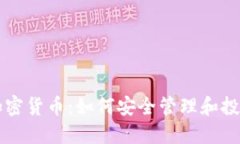 三星钱包加密货币：如何安全管理和投资数字资