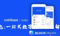 Bitkeep钱包：一站式数字资产管理解决方案揭秘