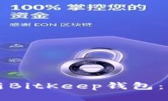 如何更新BitKeep钱包：详尽指南