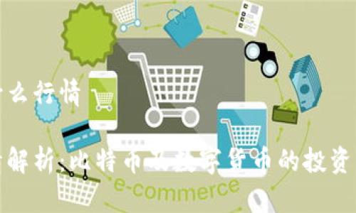 比特派是什么行情

比特派行情解析：比特币及数字货币的投资机会与风险