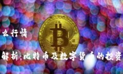 比特派是什么行情比特派行情解析：比特币及数