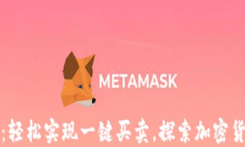 比特派钱包:轻松实现一键买卖,探索加密货币的便利性