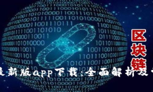 比特派钱包最新版app下载：全面解析及常见问题解答