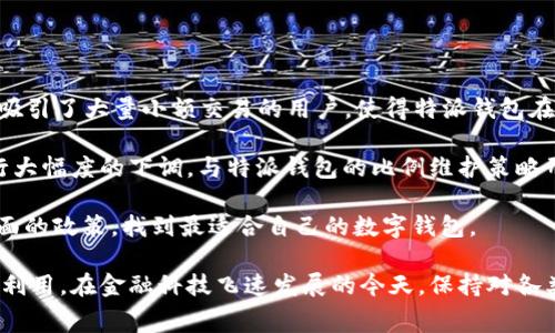 特派钱包手续费怎么算出来的呢？

特派钱包, 手续费, 计算方式, 数字钱包/guanjianci

特派钱包作为一种新兴的数字金融工具，在近年来的金融科技浪潮中逐渐崭露头角。它不仅提供方便快捷的支付服务，还因其安全性和隐私保护受到用户的青睐。然而，关于特派钱包的手续费问题，常常让很多用户感到困惑。手续费是任何金融交易中不可避免的一个部分，了解其计算方式不仅有助于用户合理规划自己的资金，还能在使用过程中避免不必要的损失和误解。

本文将从特派钱包的手续费组成、计算方式、常见问题以及如何降低手续费四个方面进行详细介绍，让您全面了解特派钱包的手续费。

特派钱包的手续费组成
特派钱包的手续费通常由几个部分组成，主要包括交易手续费、提现手续费和转账手续费等。不同类型的交易可能适用不同的手续费标准。以下是手续费组成的详细介绍：

1. **交易手续费**：交易手续费是使用特派钱包进行支付或转账时所需支付的费用。这个费用通常是基于交易金额的一定比例进行计算的。例如，若特派钱包设定的交易手续费为0.5%，那么若您进行了一笔1000元的交易，手续费将是5元。

2. **提现手续费**：用户在将钱包中的余额提现到银行账户或其他支付方式时，可能会产生提现手续费。提现手续费一般是固定金额或金额的一定百分比，具体标准会根据不同的提现方式而有所不同。例如，若您选择从特派钱包提款到银行卡，可能需要支付3元的提现手续费。

3. **转账手续费**：部分特派钱包在用户进行钱包之间的转账时，也会收取一定的转账手续费。这笔费用可能会根据转账的金额、转账的类型（如个人转账、商户转账）等因素有所不同。一般来说，大额转账的手续费会相对较低，而小额转账可能会有固定的最小手续费。

特派钱包手续费的计算方式
了解了手续费的组成后，接下来我们来看看特派钱包手续费的具体计算方式。这不仅包括上面提到的几种手续费的计算公式，还会讨论影响这些费用的因素。

1. **交易手续费的计算**：如前所述，交易手续费通常按交易金额的一定比例计算。例如，交易手续费率为0.5%，用户若进行500元的消费，手续费计算公式为：
p style=