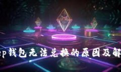 Bitkeep钱包无法兑换的原因及解决方案