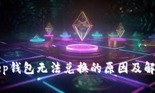 Bitkeep钱包无法兑换的原因及解决方案