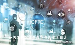 如何选择高清的数字钱包首页图片