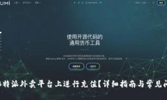 如何在B特派外卖平台上进行充值？详细指南与常