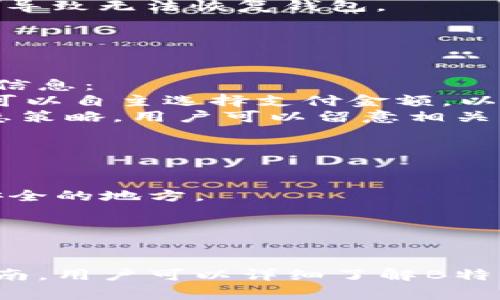   如何安装B特派钱包：详细指南与常见问题解答 / 
 guanjianci B特派钱包, 数字货币, 钱包安装, 安全性 /guanjianci 

一、B特派钱包简介
B特派钱包是一款多功能、用户友好的数字货币钱包，旨在为用户提供安全和便捷的数字资产管理服务。随着区块链技术的发展，越来越多的人开始关注和参与数字货币的投资，而选择一个安全可靠的钱包则成为了首要的任务。B特派钱包不仅支持多种数字货币的存储，还提供了强大的安全保护和用户友好的界面，适合各类用户使用。

二、B特派钱包的优点
B特派钱包的优点包括：
ul
  listrong安全性：/strongB特派钱包采用了多层加密技术和离线存储方案，确保用户的数字资产不易受到黑客攻击和网络威胁。/li
  listrong用户友好：/strong钱包界面简洁易用，即使是初学者也能快速上手。/li
  listrong多币种支持：/strongB特派钱包支持包括比特币、以太坊、莱特币等多种主流数字货币，方便用户进行资产管理。/li
  listrong实时交易：/strong用户可以随时随地进行数字货币的交易，方便快捷。/li
/ul

三、B特派钱包安装步骤
现在，让我们详细介绍如何安装B特派钱包。整个安装过程相对简单，用户只需按照以下步骤进行操作：

h4步骤 1: 下载B特派钱包/h4
首先，用户需要访问B特派钱包的官方网站。在官网下载最新版本的钱包软件。确保你下载的是官方版本，以防止下载到恶意软件。

h4步骤 2: 安装软件/h4
下载完成后，找到下载的文件并进行安装。安装过程中，你可能需要接受使用条款和条件。按照屏幕上的指引完成安装。

h4步骤 3: 创建设备钱包/h4
安装完成后，打开B特派钱包应用。首次使用时，系统会要求你创建一个新的钱包。在这里，你需要创建一个强密码，并记录下助记词，这在你需要恢复钱包时将非常重要。

h4步骤 4: 备份钱包/h4
确保备份你的钱包文件和助记词。这是防止丢失资产的重要环节。可选择将助记词写在纸上，并放在安全的地方，切勿将其保存在网络上。

h4步骤 5: 添加资金/h4
使用成功创建的钱包，可以通过购买或转账等方式向钱包中添加数字资产。B特派钱包支持多种方式来实现资产充值，可以根据自己的需求选择。

四、常见问题解答

问题 1: B特派钱包安全吗？
B特派钱包的安全性是用户选择使用的重要考虑因素。以下是一些相关内容：
首先，B特派钱包采用了行业领先的加密技术，包括AES-256位加密和双重验证等。这些措施极大提高了用户账户的安全性，保护用户资产不被黑客攻击。
其次，B特派钱包支持私钥离线存储。私钥是访问和管理数字资产的唯一钥匙，离线存储意味着即使网络受到攻击，黑客也无法直接获取用户的私钥。此外，B特派钱包定期对其系统进行安全性测试和审计，确保系统没有漏洞。
除此之外，用户也可以通过选择强密码、定期更换密码以及不随意分享助记词等方式来增强自己的账户安全。同时，钱包内的每次交易都有详细记录，用户能随时查看自己账户的安全状况。

问题 2: 如何恢复我的B特派钱包？
恢复B特派钱包主要依赖于用户在创建钱包时所保存的助记词。以下是恢复钱包的步骤：
首先，打开B特派钱包应用，在登录界面选择“恢复钱包”。系统会要求你输入助记词。确保输入的助记词顺序和内容完全正确，因为助记词的任何错误都可能导致无法恢复钱包。
其次，根据系统提示设置新密码。恢复完成后，用户可以访问到之前所有的数字资产和交易记录。
为了防止丢失资产，用户在创建钱包时一定要妥善保存助记词。推荐将其写在纸上，并放在安全的地方，避免电子设备的泄露风险。

问题 3: B特派钱包的手续费高吗？
B特派钱包的手续费通常与选择的交易方式、所选择的区块链网络有关。不同的币种和交易方式，其手续费可能也大相径庭。以下是几个有关手续费的具体信息：
首先，B特派钱包在用户完成交易时，会根据当前网络的拥堵情况自动计算和推荐手续费。如果网络比较繁忙，手续费可能会相对较高；反之则比较低。用户可以自主选择支付金额，以实现交易速度与手续费的平衡。
其次，B特派钱包在内部交易的手续费相对较低，用户在钱包内部转账不会导致高额的费用。此外，有些交易所或平台对通过B特派钱包充值会有额外的优惠策略，用户可以留意相关活动以降低费用。
最后，B特派钱包透明公开手续费标准，用户在进行交易时可以清楚了解到费用明细，避免隐性收费。

问题 4: 如果忘记了B特派钱包的密码该怎么办？
如果用户忘记了B特派钱包的密码，恢复的难度就会增加。由于Keystore文件和助记词是钱包访问的关键，因此在操作时需要特别注意。
首先，B特派钱包并没有直接的密码找回机制。用户可以通过助记词恢复钱包，而助记词的安全性比密码更重要。在创建钱包时，强烈建议将助记词记录在安全的地方。
其次，如果有备份的Keystore文件，可以通过这个文件来恢复钱包。在登录界面，选择“导入钱包”，然后选择Keystore文件和输入相应密码即可。
如果用户没有任何备份，无论是密码还是助记词，资金将无法恢复。因此，用户在使用钱包时，务必养成备份记录的习惯，以确保资金安全。

总结
在数字货币日益普及的今天，选择合适的钱包成为保护资产的重要一环。B特派钱包凭借其优秀的安全性和便捷性，成为了大多数用户的选择。通过本篇指南，用户可以详细了解B特派钱包的安装步骤、优缺点及常见问题解答，从而安全、有效地管理自己的数字资产。