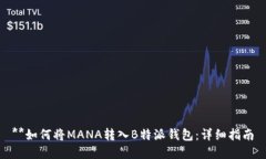 **如何将MANA转入B特派钱包：详细指南