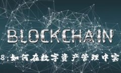 比特派5.0048：如何在数字资产管理中实现高效与