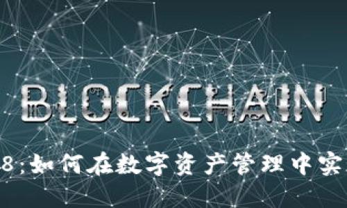 比特派5.0048：如何在数字资产管理中实现高效与安全