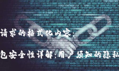以下是您请求的格式化内容：

比特派钱包安全性详解：用户须知的隐私保护措施