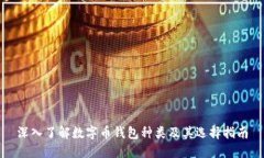 深入了解数字币钱包种类及其选择指南