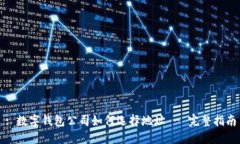 : 数字钱包公司如何选择地址 - 完整指南