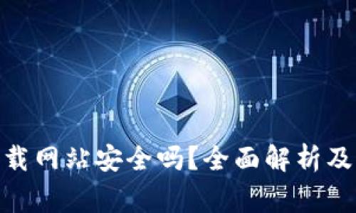 Bitpie下载网站安全吗？全面解析及注意事项