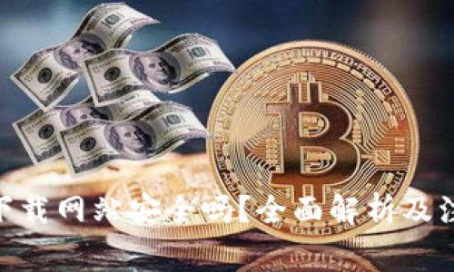 Bitpie下载网站安全吗？全面解析及注意事项