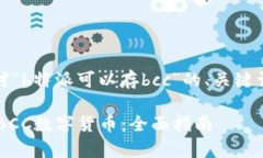 当然可以！以下是针对“b特派可以存bcc”的、关