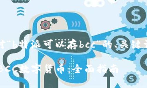 当然可以！以下是针对“b特派可以存bcc”的、关键词和详细内容的示例：

如何在B特派上存入BCC数字货币：全面指南