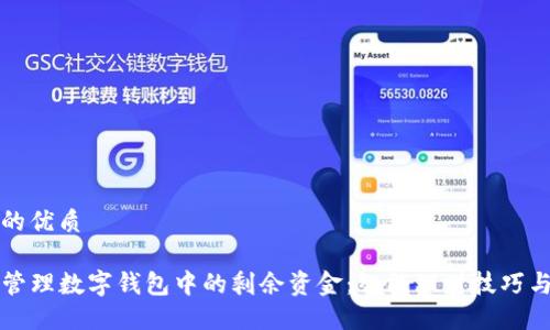 思考一个的优质

code如何管理数字钱包中的剩余资金：智能理财技巧与最佳实践