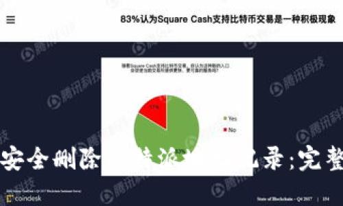 如何安全删除比特派地址记录：完整指南