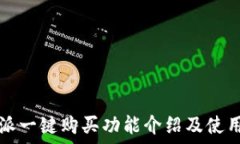   比特派一键购买功能介绍及使用指南