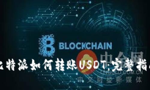 比特派如何转账USDT：完整指南