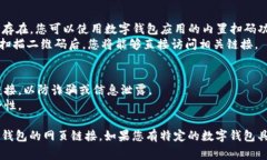 数字钱包网页链接的打开方式通常取决于您使用