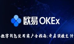 优质  榆中县数字钱包使用商户全指南：开启便捷