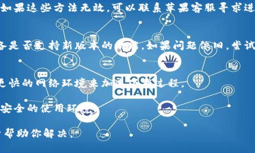   苹果B特派升级指南：快速而简单的步骤 / 

 guanjianci 苹果B特派, 升级, 使用技巧, 系统更新 /guanjianci 

在如今的数字化时代，手机也成了我们生活中不可或缺的工具。对于苹果用户来说，保持设备的更新尤为重要，以获得更好的使用体验和安全性。在这篇文章中，我们将深入探讨如何升级苹果B特派，提供详细的步骤和建议，帮助你在不费吹灰之力的情况下，顺利完成升级。

什么是苹果B特派
苹果B特派（Apple B）是一款专为苹果设备用户设计的应用程序，它的主要功能是提供苹果设备的管理和维护支持。用户可以通过B特派获取系统更新、应用推荐、使用技巧和故障排除等信息。通过B特派，用户能够更轻松地管理他们的苹果设备，享受更顺畅的操作体验。

为何需要升级苹果B特派
定期升级苹果B特派有诸多好处，首先，它能够确保你拥有最新的功能和修复的漏洞。同时，升级还能够提升应用的性能和稳定性，减少崩溃和卡顿的情况发生。更重要的是，许多安全更新都是通过应用的升级来进行，确保你的个人数据和隐私得到有效保护。

苹果B特派的升级步骤
如果你准备好升级苹果B特派，下面是一些简单的步骤，帮助你顺利进行：

strong第一步：检查当前版本/strong
在进行升级前，你需要先检查自己目前安装的B特派版本。首先，打开应用，进入“设置”或“关于”选项，查看当前版本号。这样可以帮助你了解是否需要进行升级。

strong第二步：连接Wi-Fi/strong
在进行任何应用升级之前，确保你的设备连接到稳定的Wi-Fi网络。这不仅可以提高下载速度，还可以避免因使用移动数据造成的额外费用。

strong第三步：访问升级页面/strong
在B特派应用的“设置”或“更新”选项中，检查是否有可用的更新。如果发现有更新，点击“下载并安装”按钮，应用将自动下载并进行更新安装。

strong第四步： 重启设备/strong
有时候，应用的更新需要重启设备才能生效。在更新完成后，尽量重启你的苹果设备，以确保系统和应用都能顺利运行在最新版本上。

可能出现的升级问题及解决方案
在升级过程中，用户可能会遇到一些问题，这里列出了常见问题及解决方案：

问题一：无法下载更新
如果在尝试下载更新时出现错误，首先，检查你的网络连接是否稳定。可以尝试重新连接Wi-Fi或使用其他网络。如果问题依然存在，确保你的设备存储空间充足，删除一些不必要的文件或应用，释放空间后再次尝试下载。

问题二：更新安装后应用崩溃
应用崩溃可能是由于兼容性问题或缓存导致的。在这种情况下，建议清理应用的缓存，或是卸载应用后重新安装。如果这些方法无效，可以联系苹果客服寻求进一步的支持。

问题三：更新后功能无法正常使用
升级后的功能不能正常使用，可能是因为系统设置的问题。可以尝试恢复应用的默认设置，或检查你所使用的设备是否支持新版本的功能。如果问题依旧，尝试联系开发者获取更新支持。

问题四：更新耗费过多时间
更新过程耗时过长，可能是因为服务器负荷过重或网络速度缓慢。可以考虑选择在非高峰时段进行更新，或使用更快的网络环境来加速下载过程。

总之，保持苹果B特派的更新是用户使用体验的重要一步。通过上述步骤，用户可以轻松完成升级，并享受更稳定、安全的使用环境。

以上是关于如何升级苹果B特派的详细介绍。如果还有其他问题或需要更加具体的信息，请随时提问，我们将乐于帮助你解决。