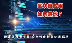 数字信用卡下载：安全性分析与使用指南